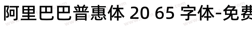 阿里巴巴普惠体 20 65 字体字体转换